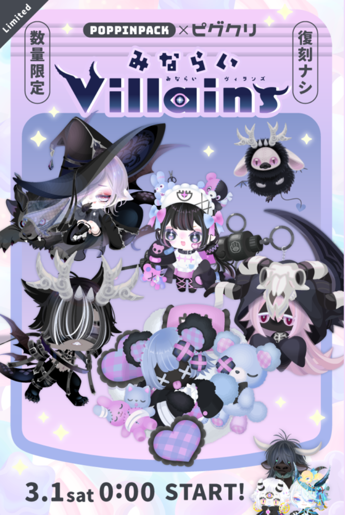 みならいヴィランズ　ポッピンパック　だんだんとコレもクリエイターアピールしてくるようになってきたなぁｗ