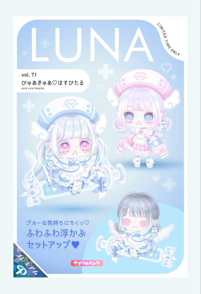 LUNA vol.71 ぴゅあきゅあ♡ほすぴたる　　ｶﾜ(・∀・)ｲｲ!!のは解るんだけど着実に高額課金者ユーザーしか楽しめないコンテンツばかりになってきてるよねｗ