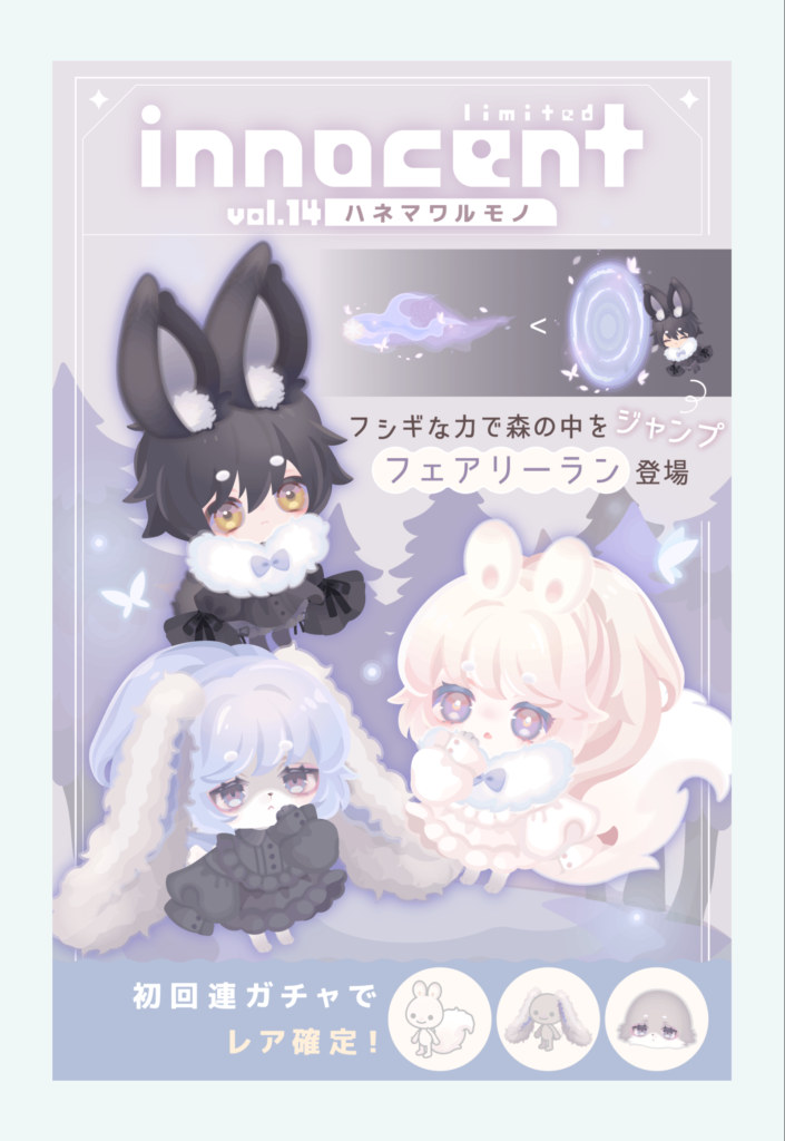 イノセント vol.14 ハネマワルモノ　　最近このブランドってデザインが固定化してきてない？クリエイター固定してんのかな(・・?