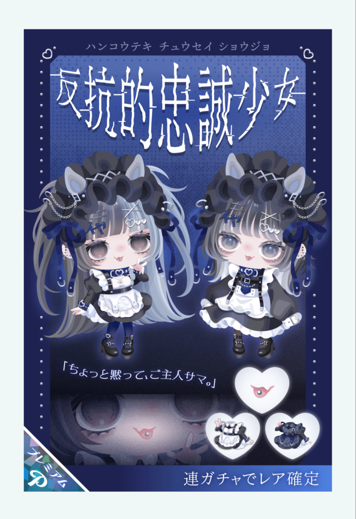 反抗的忠誠少女　　最近この手の可もなく不可もなくなガチャも増えてきたけどそれならこういうやつは無料リコで回させてくれてもいいのにねｗ