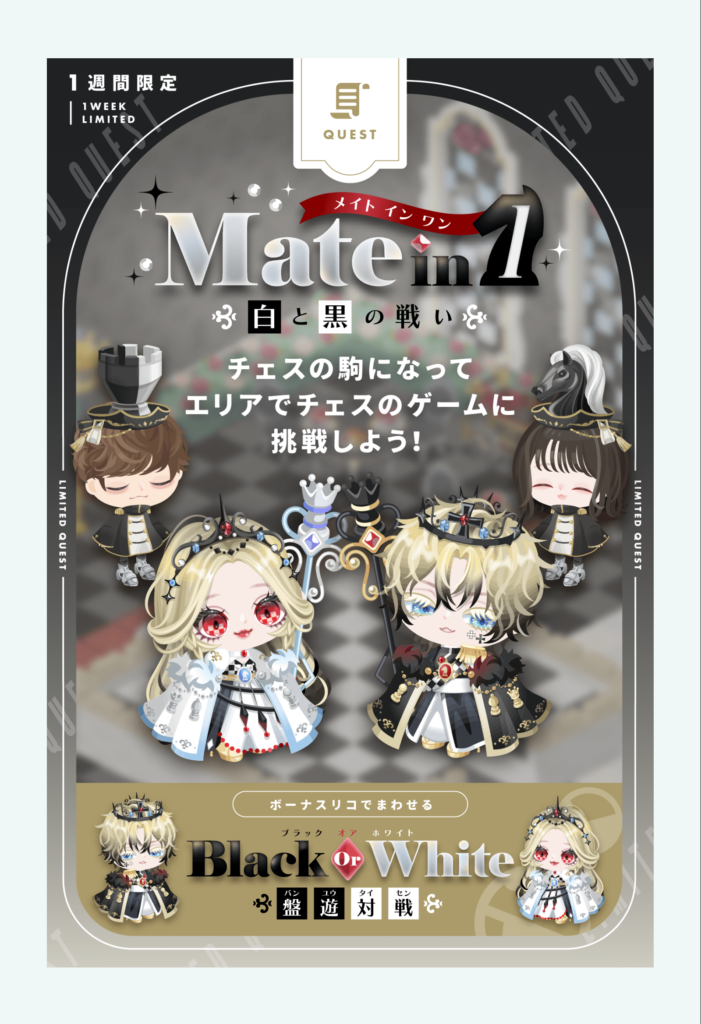 メイトインワン 白と黒の戦い クエストが分かりにくいwそしてガチャ強制回させ感がパないw