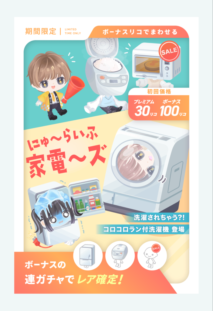 にゅ～らいふ家電～ズ　　せっかくラン追加されたのにネタっていう時点で需要なさすぎだろｗｗｗ