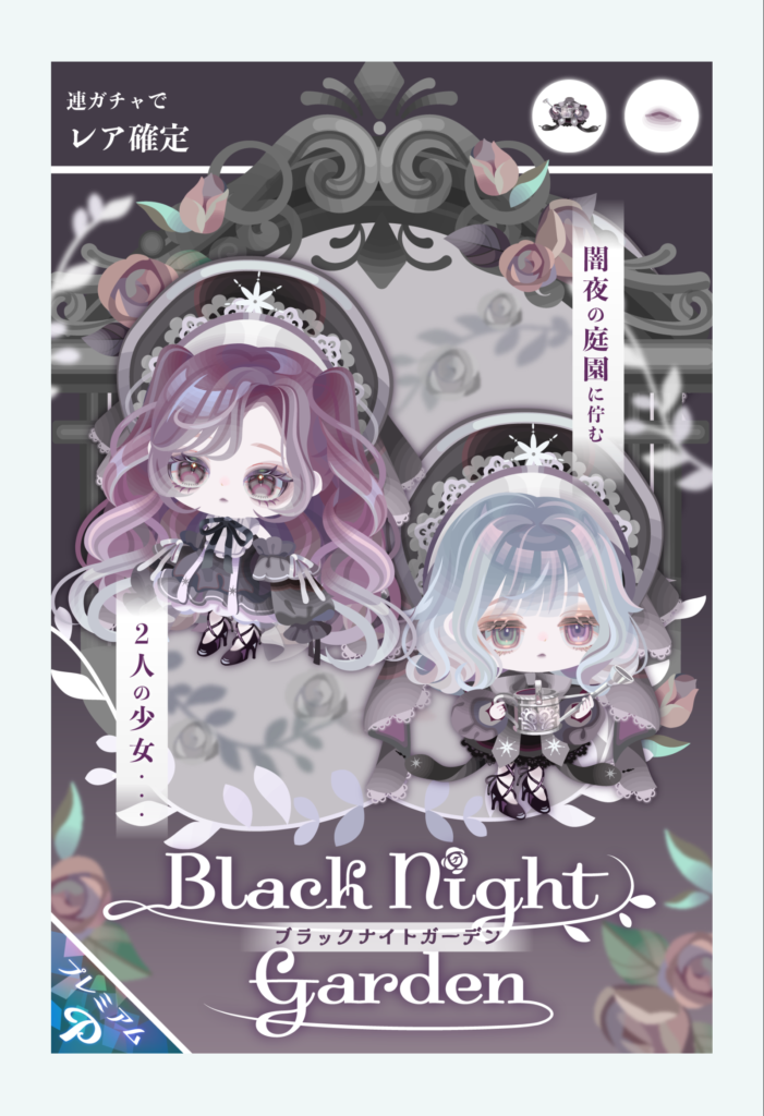 ブラックナイトガーデン　　闇ってるDOLLって感じだけど可もなく不可もなくって感じでもあるよねｗ