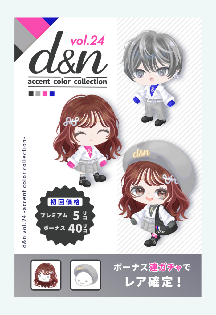d&n vol.24 アクセントカラーコレクション　アクセントは目だけでカラーがどうってないんだが…ｗ