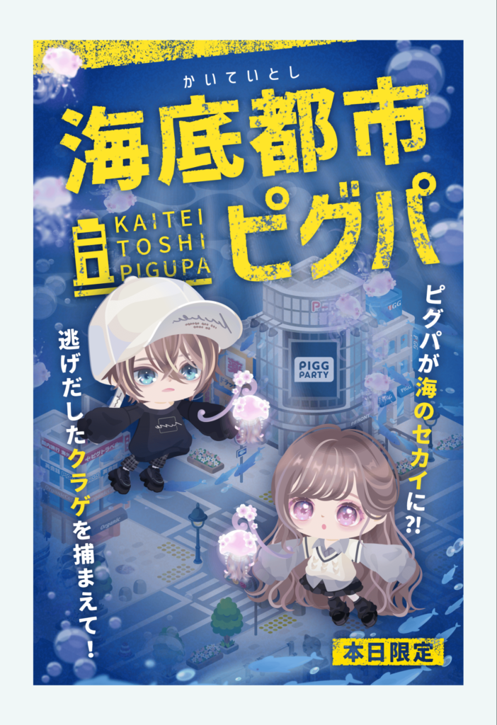 海底都市ピグパクエ&桜海月ダンスホールガチャ　　タイトル画像のアバターはガチャやクエとは一切関係がない件ｗｗｗΣ(ﾟДﾟ；ｴｰｯ!