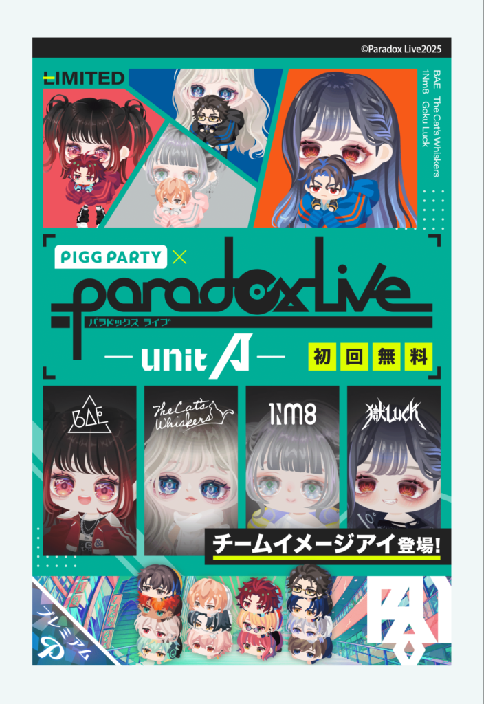 ユニットA　パラドックスライブ　　視聴側の立場のガチャだけど課金限定だからコアじゃないと取り残され感パない件①