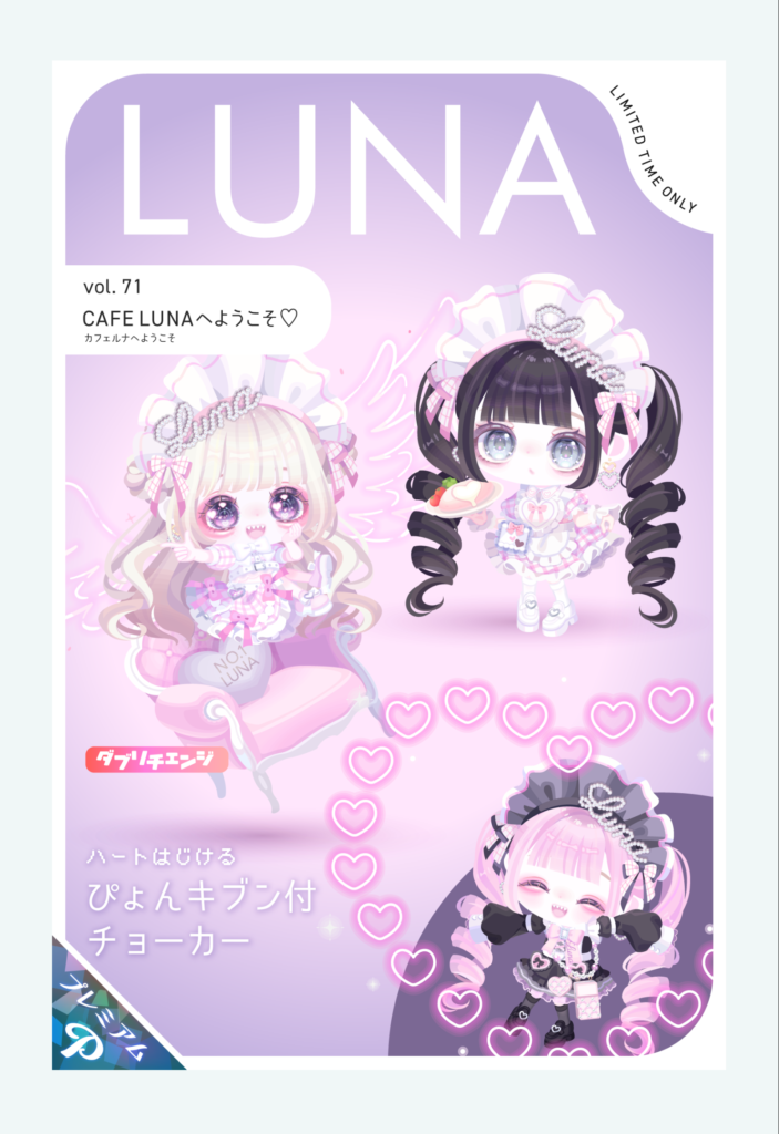 LUNA vol.71 カフェルナへようこそ　　最近のLUNAは特に課金搾取感がパなくなってきてるねｗ