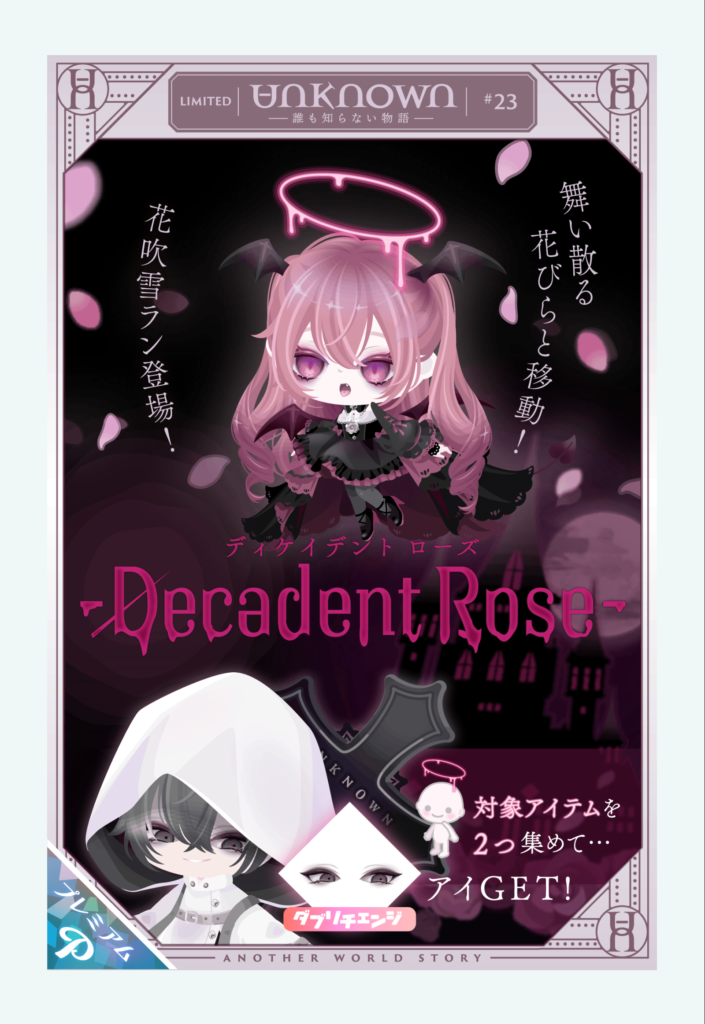 アンノウン #23 ディケイデントローズ　　だんだんとブランドとはかけ離れた通常の有料ガチャみたいになってきてない？ｗ