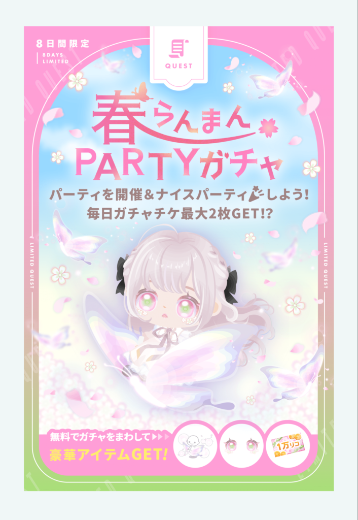 春らんまんPARTYガチャ　　☆4と有料ガチャチケ以外は要らないレベルだし確率が低すぎて期待値()な件ｗ