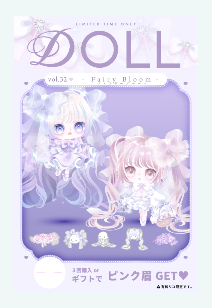 DOLL vol.32 フェアリーブルーム　　こんなに単価上げるんだったら対象年齢も上げた方がいいんじゃね？ｗってレベルな課金内容でしたｗ
