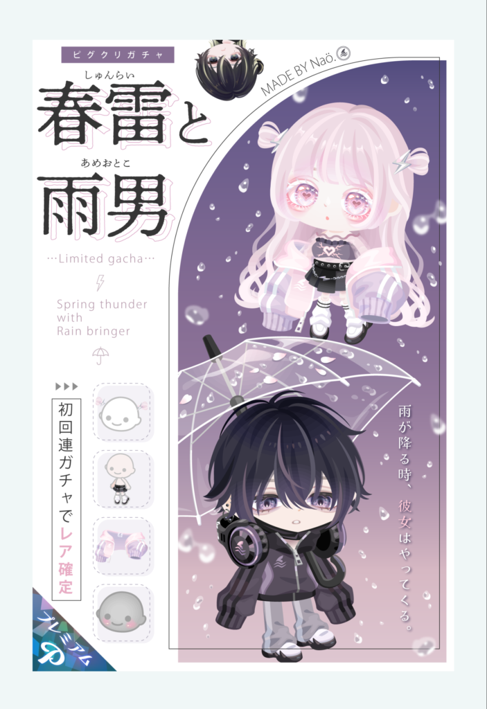 ピグクリガチャ　春雷と雨男　　直に手掛けてデザインしたのはすごいけどストーリー設定がないから(　´_ゝ｀)ﾌｰﾝとしか思えないんだが…ｗ