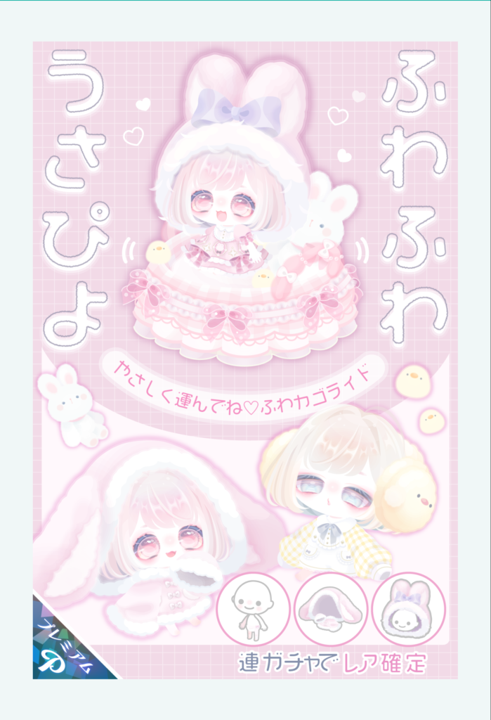 ふわふわうさぴよ　　女性ユーザー課金不回避か!?ここまで力が入るならピグクリガチャ越えしてそうねｗ