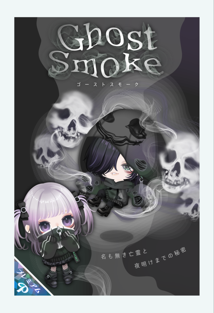 ゴーストスモーク　　少しずつブランドとの格差がなくなってきて個性が消えてきたねｗ