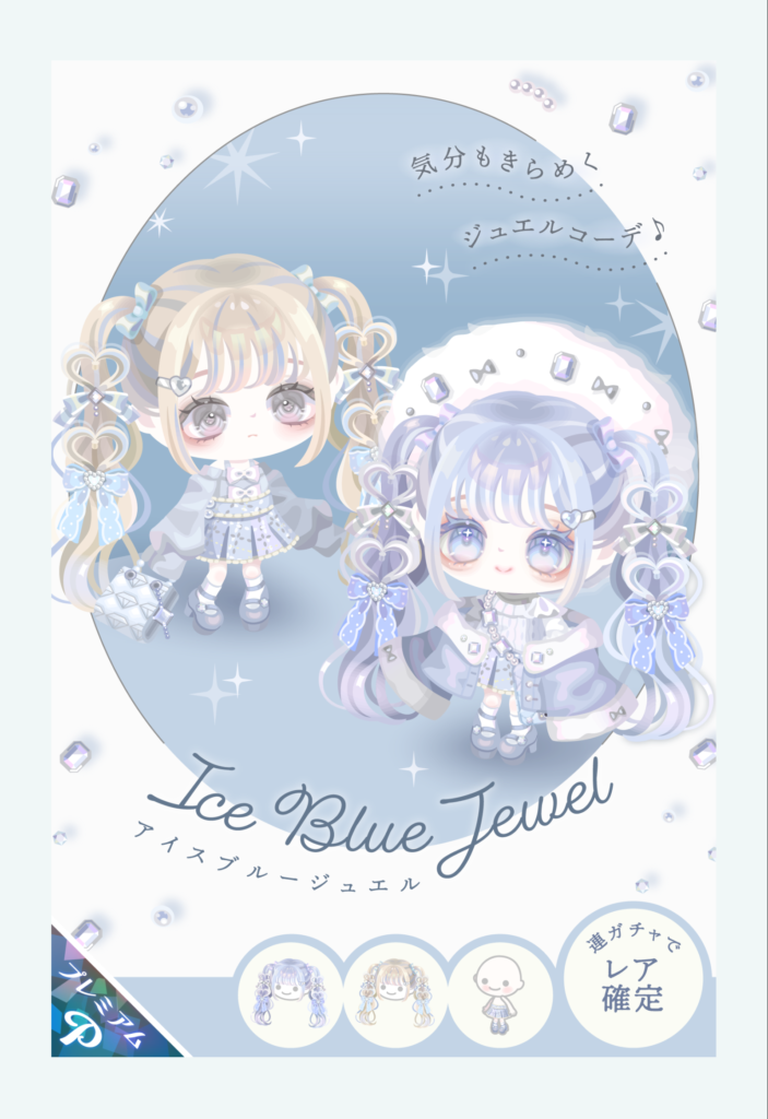 アイスブルージュエル　　名前は後付け感があるけどクオリティが高いので課金不回避なんだろうね(ΦωΦ)ｼﾗﾝｹﾄﾞｗ