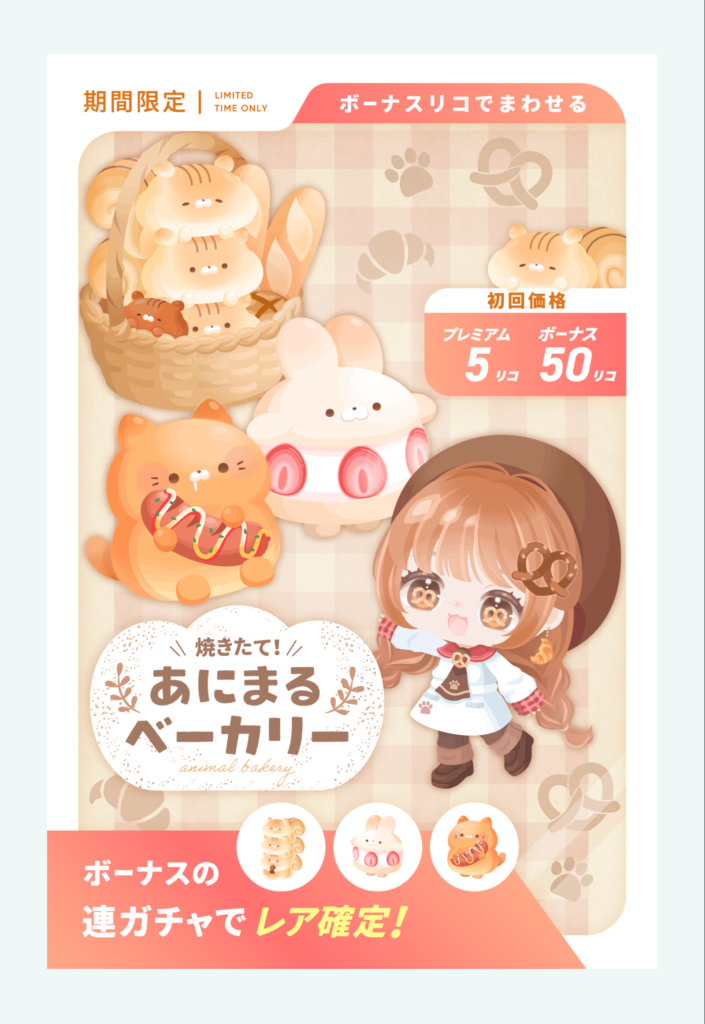 やきたて!あにまるベーカリー　　毎年時期が決まって似たり寄ったりな物ばっかり出してくるねｗ