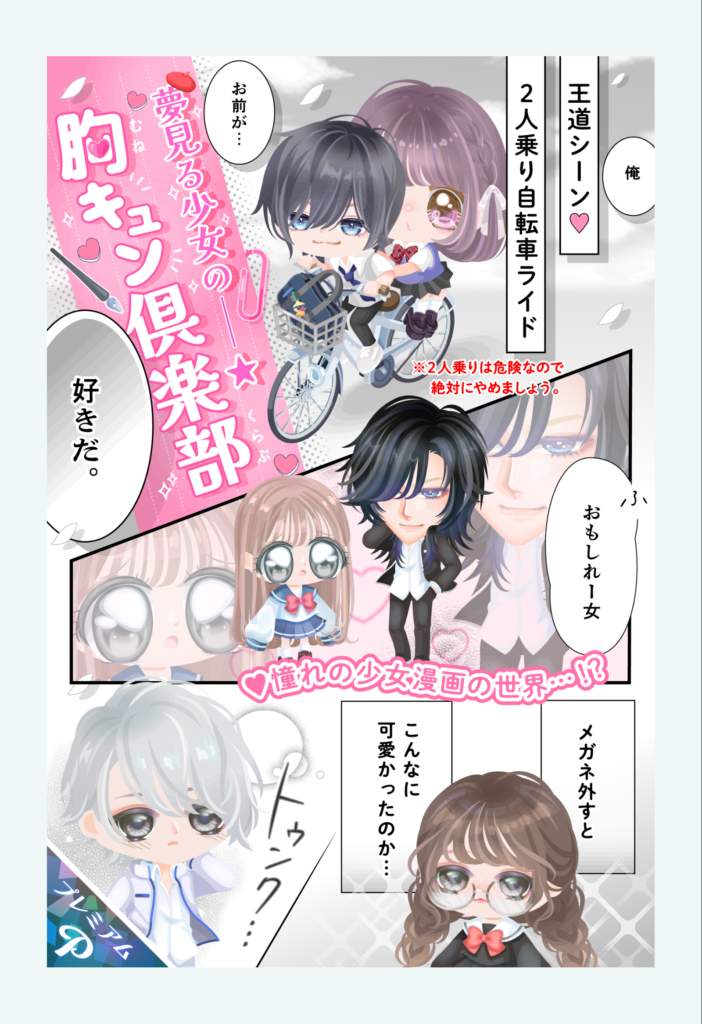 夢見る少女の胸キュン倶楽部　　ネタとしては面白いけどこういうのは有料だけじゃなく無料でも出すべきｗ