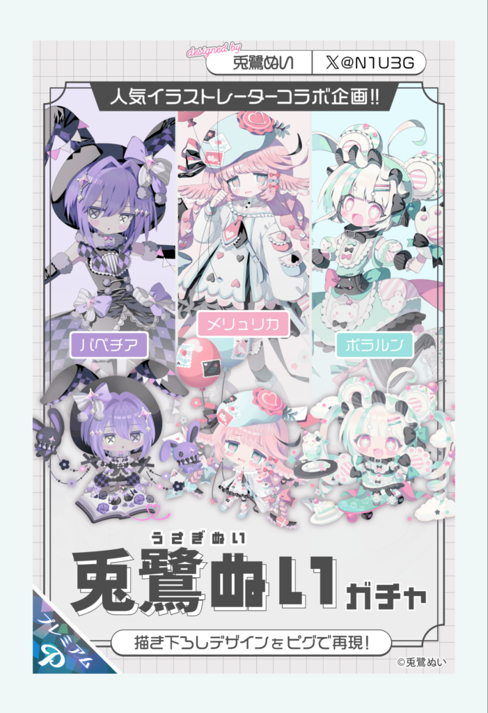 兎鷺ぬいガチャ　　やっとこさキャラ設定記載ｷﾀ━━━━(ﾟ∀ﾟ)━━━━!!けど初回無料すらなしｗ