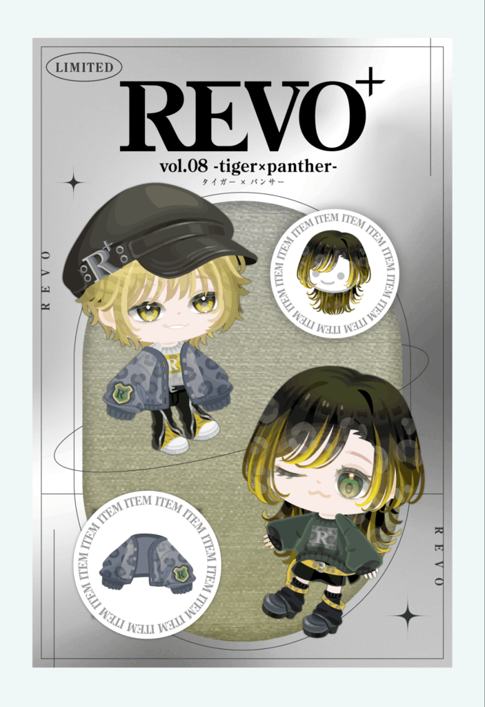 REVO⁺ vol.8 タイガー×パンサー　季節感お構い無しなブランドとか需要あるんかねぇ？