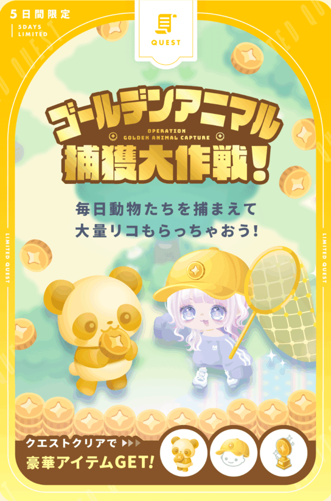 ゴールデンアニマル捕獲大作戦!!　　GWと掛けているんだろうけどそれだと内容がショボすぎにならんかね?(´ε｀；)ｳｰﾝ…ｗ