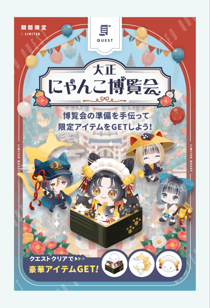 大正 にゃんこ博覧会&大正ハイカラにゃん日和　　無料=大正ネタで定着させるのマジ辞めてくれｗ　