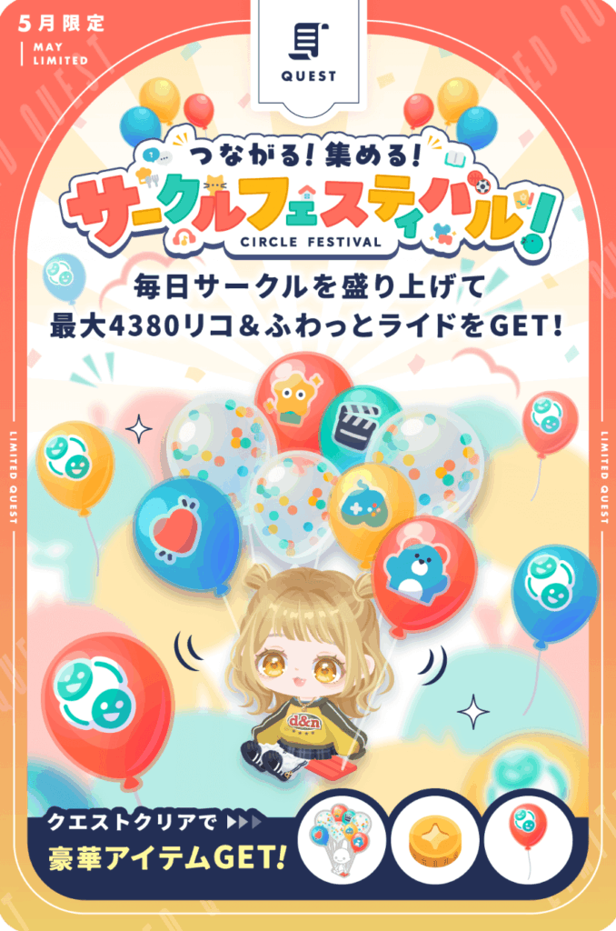 つながる!集める!サークルフェスティバル!　　サークルってほぼ壊滅的だけどクエスト報酬のためだけにある感じ?ｗ