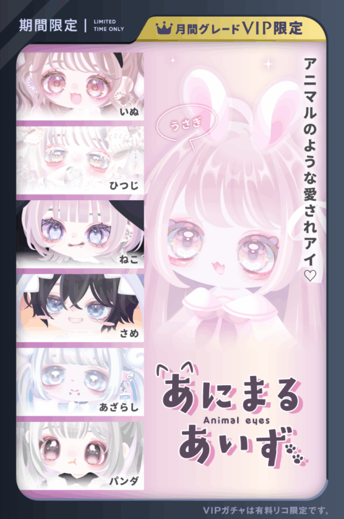 あにまるあいず　ぶっちゃけ割り振られた動物の目のネーミングに無理やり感があるけどきっとVIPだから関係ないんだろうねｗ