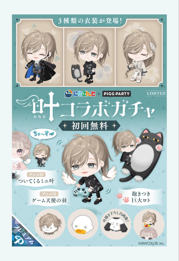 叶コラボガチャ やはりにじさんじは年間契約っぽそうで彼らを使いまわして感があるねw