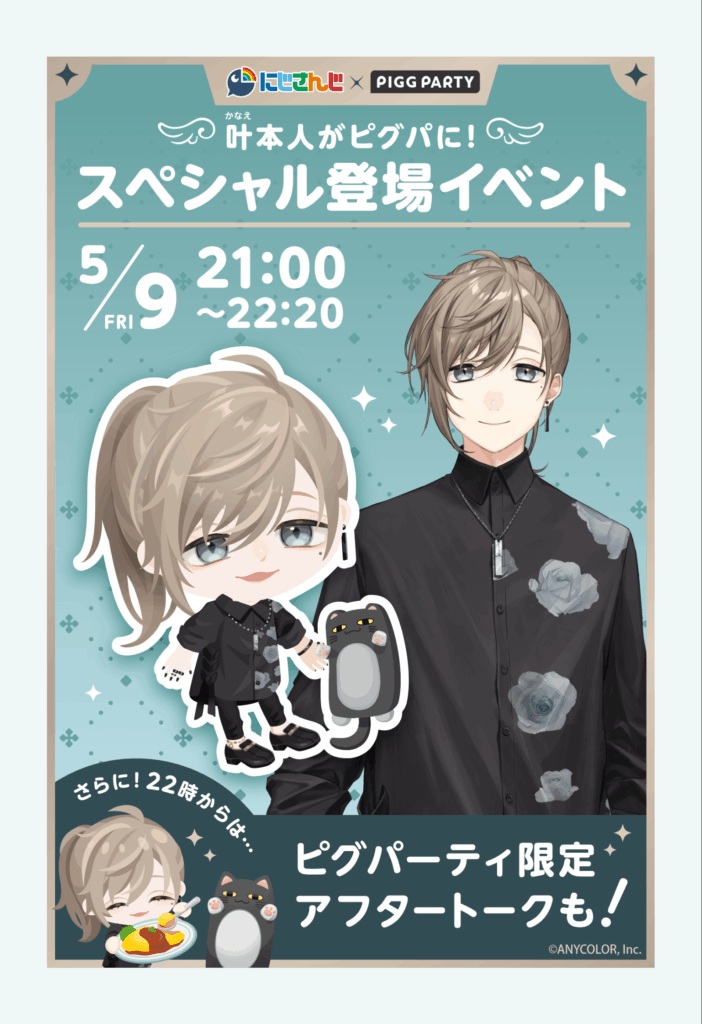叶コラボ　にじさんじ×PIGGPARTY　スペシャル登場イベント　　無課金でも大量のフィギアをGETでなおかつガチャチケも!?
