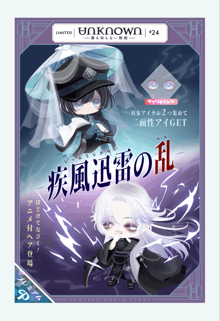 アンノウン #24　疾風迅雷の乱　　新要素を流行らせるなら一部の高額課金者だけじゃなく全体的に流通させるべきだとおもうねｗ