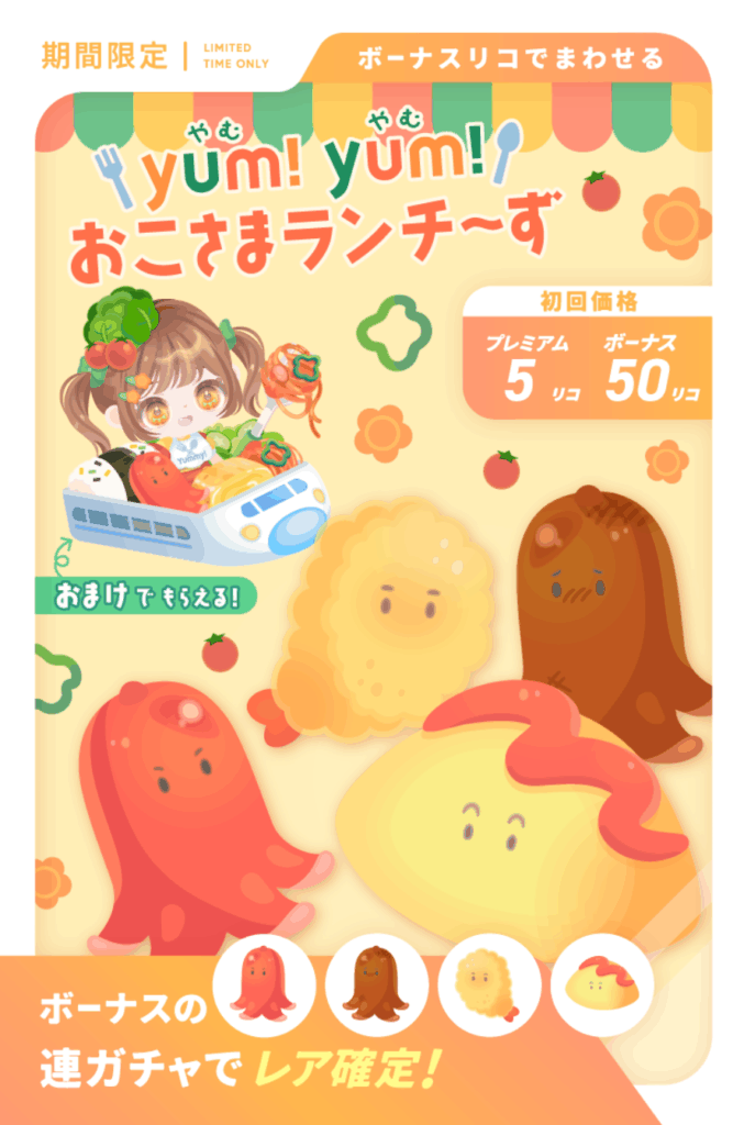 やむ!やむ!おこさまランチ～ず　　流石にこれはリコの無駄遣いとしか思えないクオリティｗ