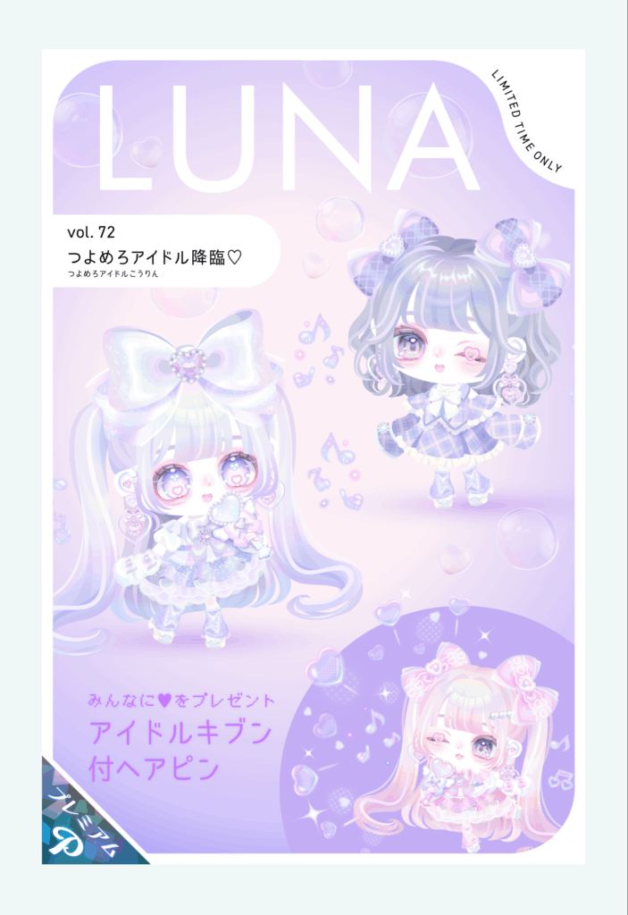 LUNA vol.72　つよめろアイドル降臨♡　　満場一致で文句はない内容でした (　ﾟдﾟ)ﾏｼﾞｶ