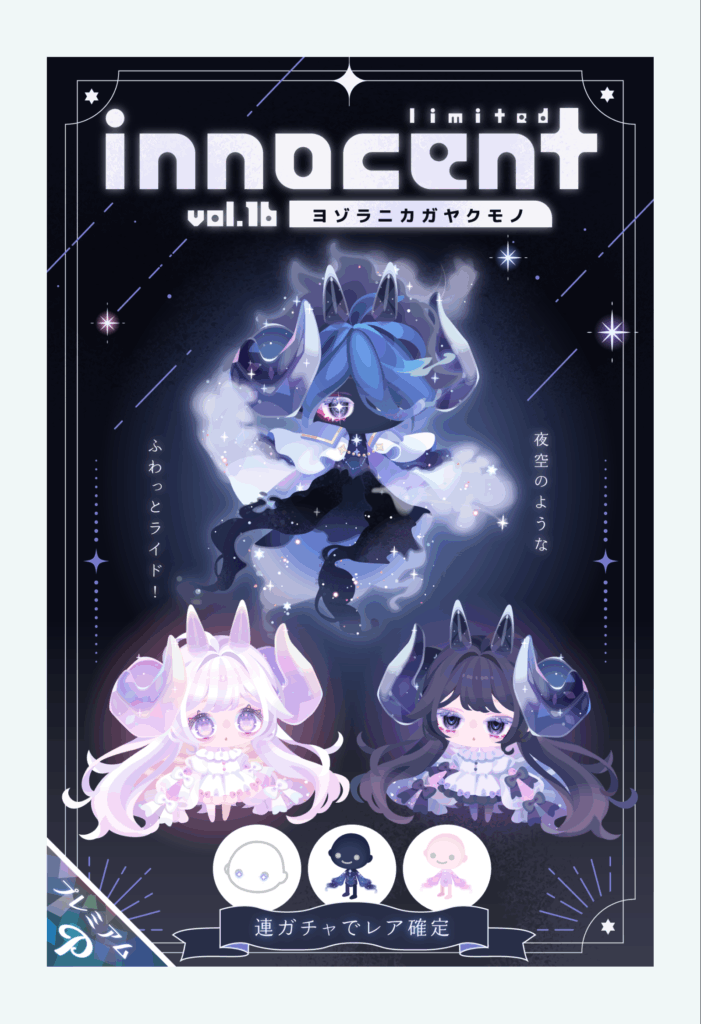 イノセント vol.16 ヨゾラニカガヤクモノ　もはや生物ですらなくなる人外道…か？ｗ