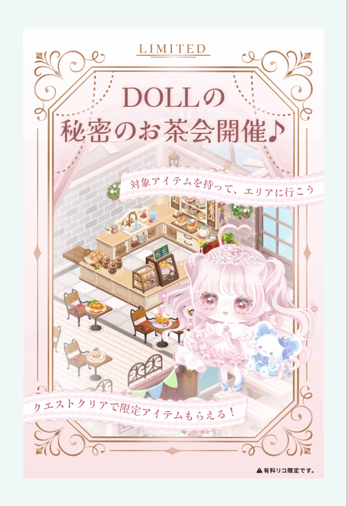 DOLLの秘密のお茶会開催♪& vol.33 サンドリヨン　　これは…ｗｗｗ流石に報酬クエが無料リコがほぼなのはヤバいだろｗ