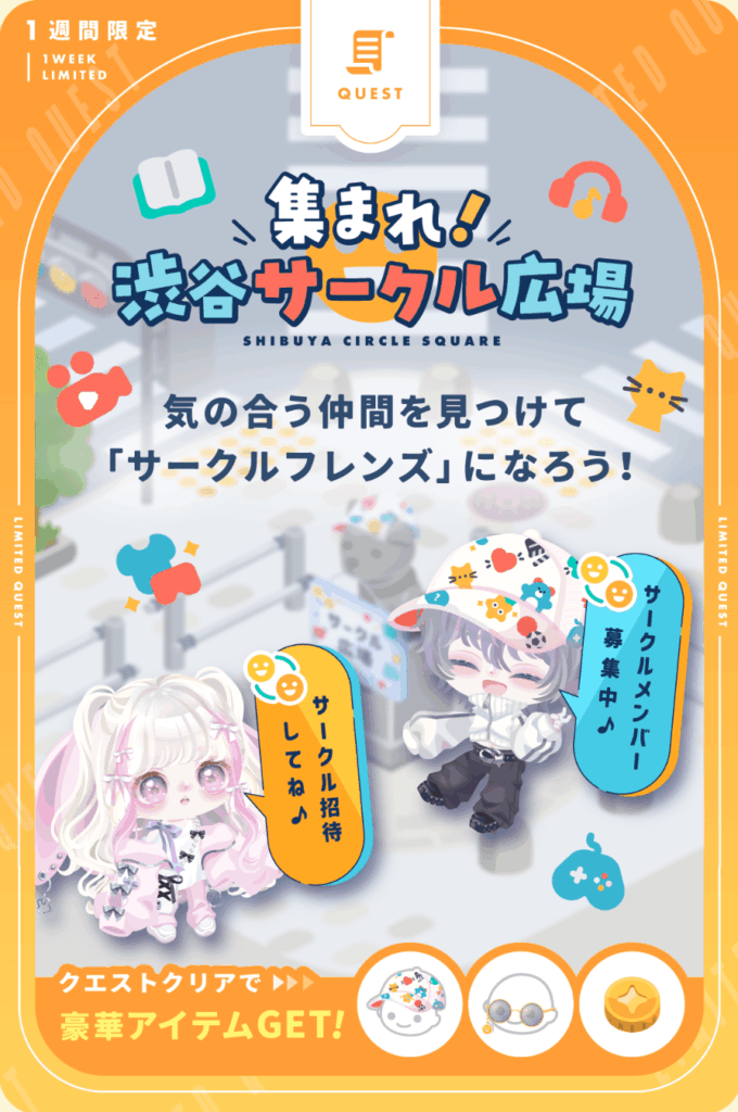 集まれ!渋谷サークル広場　　サークル要素はほぼ需要ないと思うけどクエ(リコ)のためにやってるよねｗｗｗ