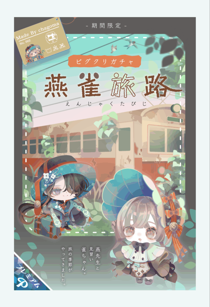 燕雀旅路　茶ごまガチャ　　最近このピグクリばっかりがガチャ出している気がするｗ