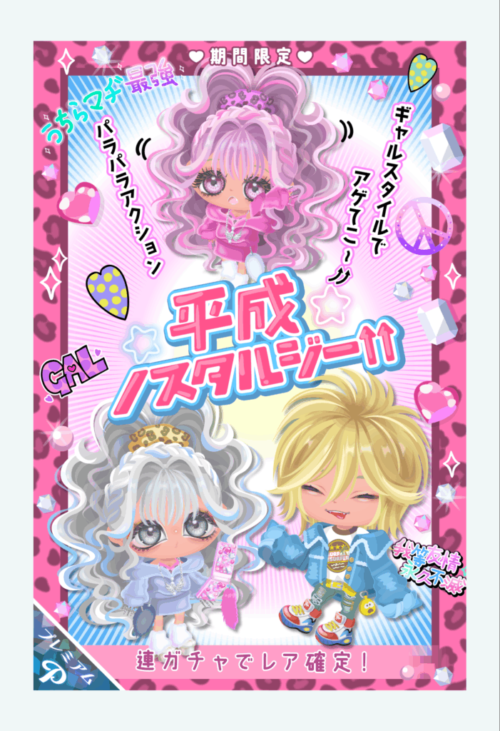 平成ノスタルジー↑↑　　こういうのは無料でも出して話題性や流行りを積極的に促すべきガチャでしょｗ