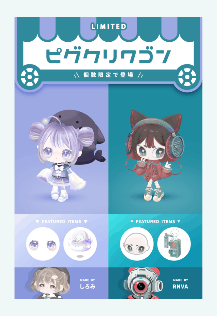 ピグクリワゴン　しろみ&RNVA　　ピグクリの信者になると高額でも余裕でソールドアウトになってことか…ｗ