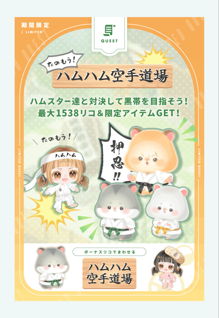 たのもう!ハムハム空手道場　　☆4を入れようが結局着ぐるみ逃げするんだったら380リコは高すぎな件ｗ