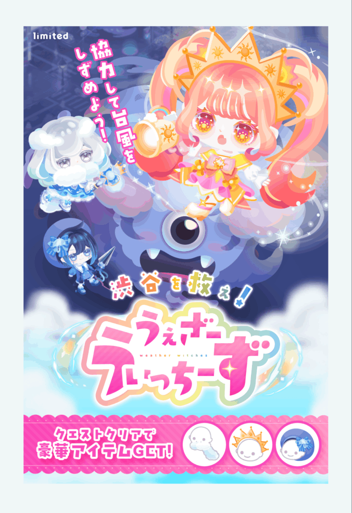 渋谷を救え!うぇざーうぃっちーず&おてんき戦士!　　渋谷を救えないクオリティには流石にガチャもクエもやる価値()