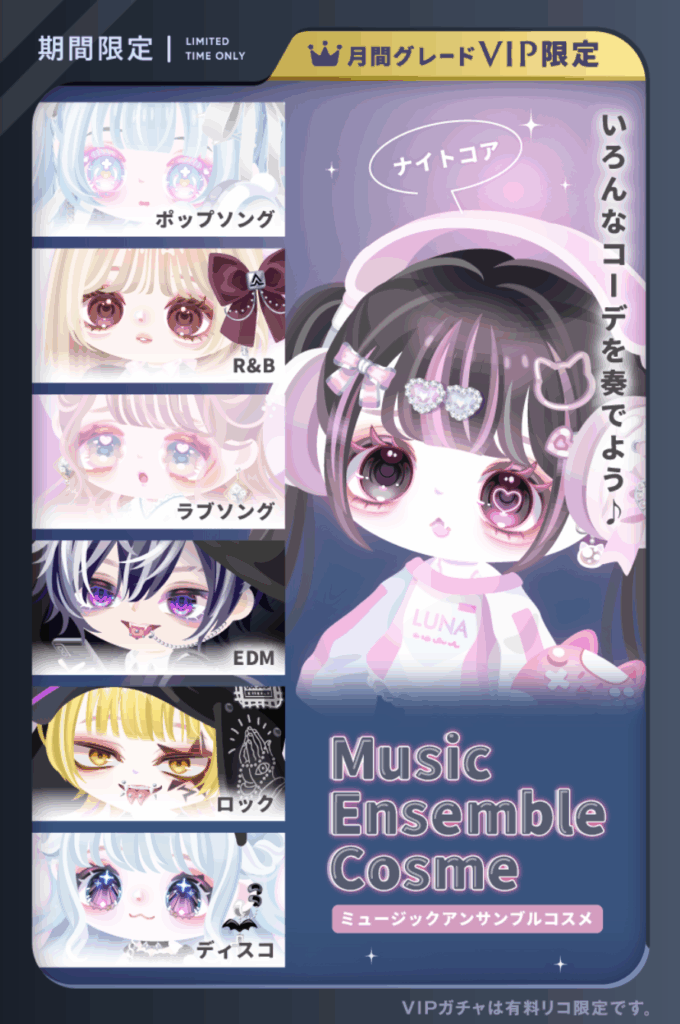 ミュージックアンサンブルコスメ　VIPガチャ　　音楽カテゴリーが無理やり感あるけどクオリティが高いので(・∀・)ｲｲ!!ってことなんだろうねｗ