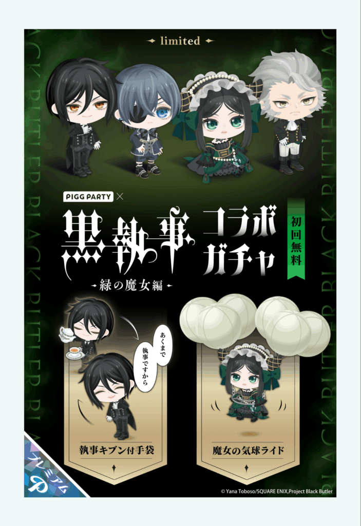 黒執事コラボガチャ 緑の魔女編　　デフォルメになったらまぁこんなもんってのは解るんだけどにじさんじより力入ってないのが謎ｗ