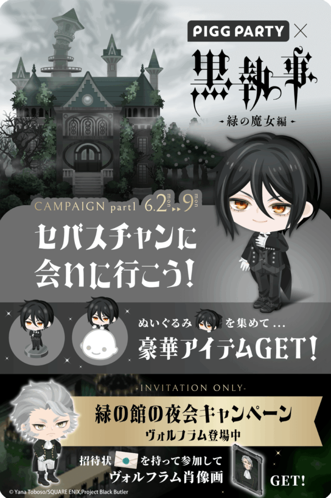 黒執事 緑の魔女編 セバスチャンに会いに行こう!　　貰えるもののメリットがガチャチケしか無いっていうコラボクエの残念感は改善した方が良いよね(　ﾟдﾟ)ｿﾚﾅ
