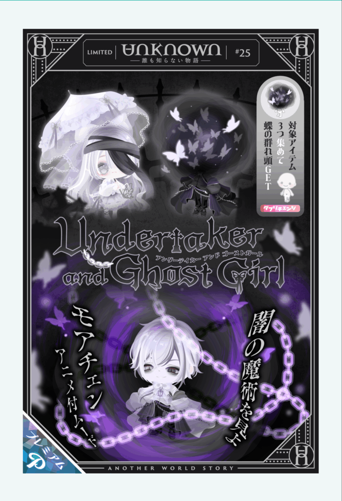 アンノウン #25 アンダーテイカー&ゴーストガール　　しれっとストーリー設定復活しているけどキャラ設定は？ｗ