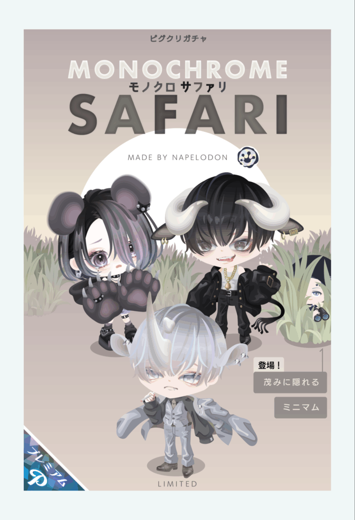 モノクロサファリ　まさかこのピグクリまでこんな内容を作るとは…工エｴェｪ(´д｀)ｪェｴエ工