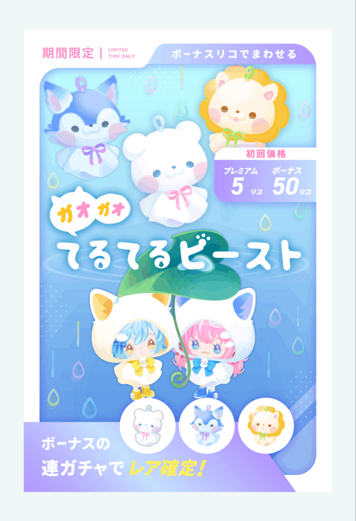 ガオガオてるてるビースト　　激レアの目の使いまわし感には流石にイライラが隠せない件ｗ