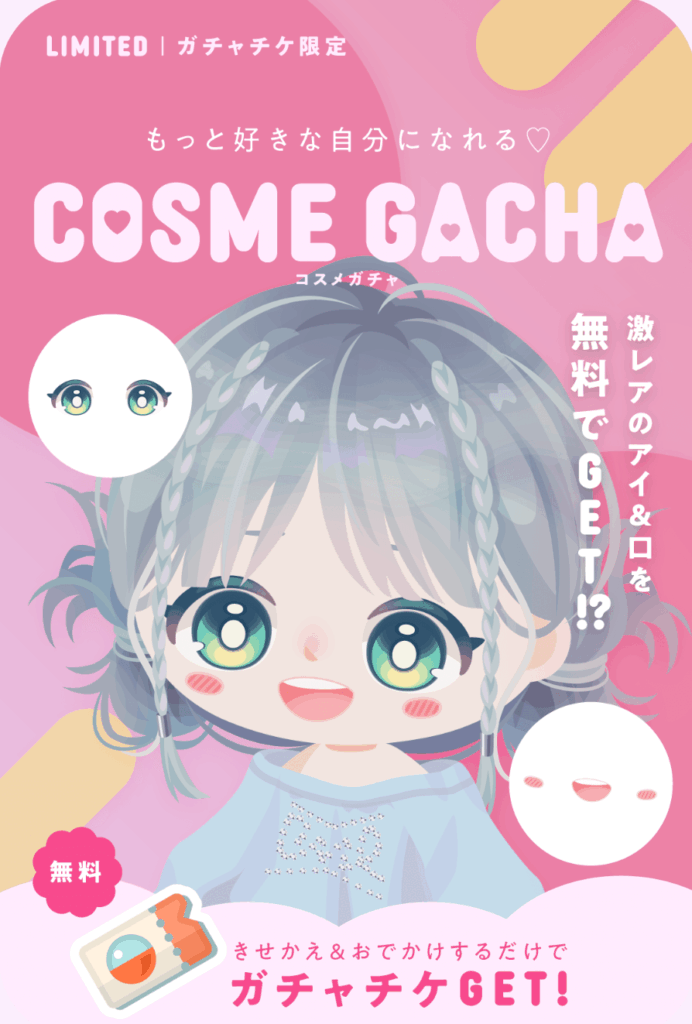 コスメガチャ　　なんじゃかんじゃで毎日バタバタさせられる割にクオリティが低いから無理にやる必要性を感じない件ｗ