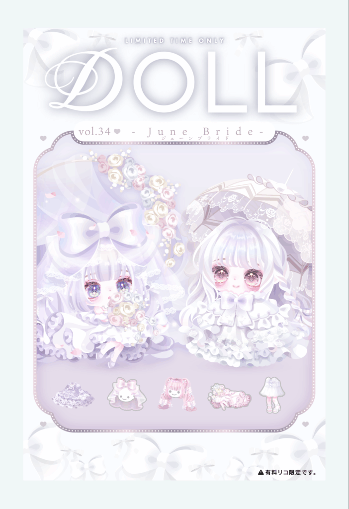 DOLL vol.34 ジューンブライド　　☆4が無い時の価格がちょっとずつ割高になってきている気がするｗ