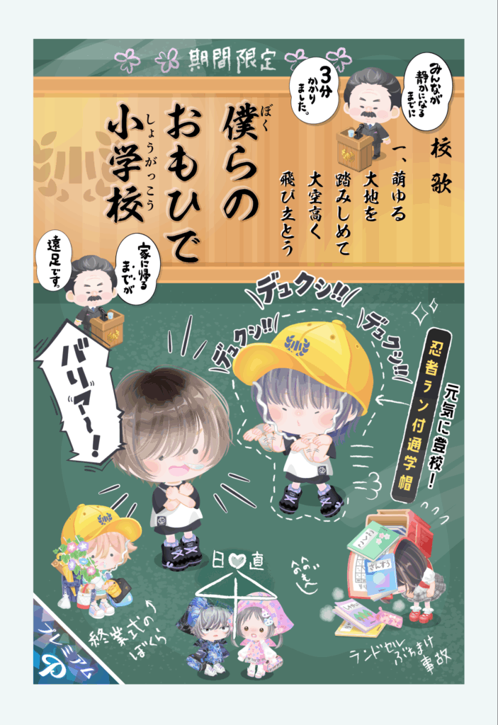 僕らのおもひで小学校　　有料で出しているうちは100%流行ることもないし話題性にも上がらないだろうねｗ面白味はあってもねｗ