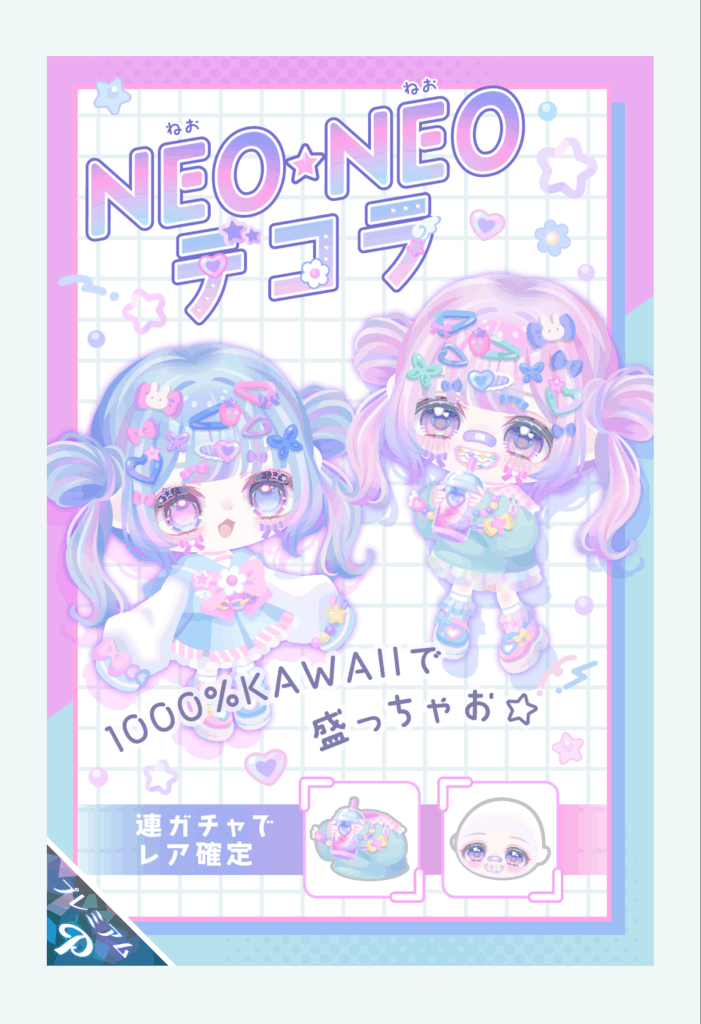 ねおねおデコラ 新しい流行りを取り入れるのは早いけどピグパでそれが流行らない理由をいつ運営は理解するんだろうねw