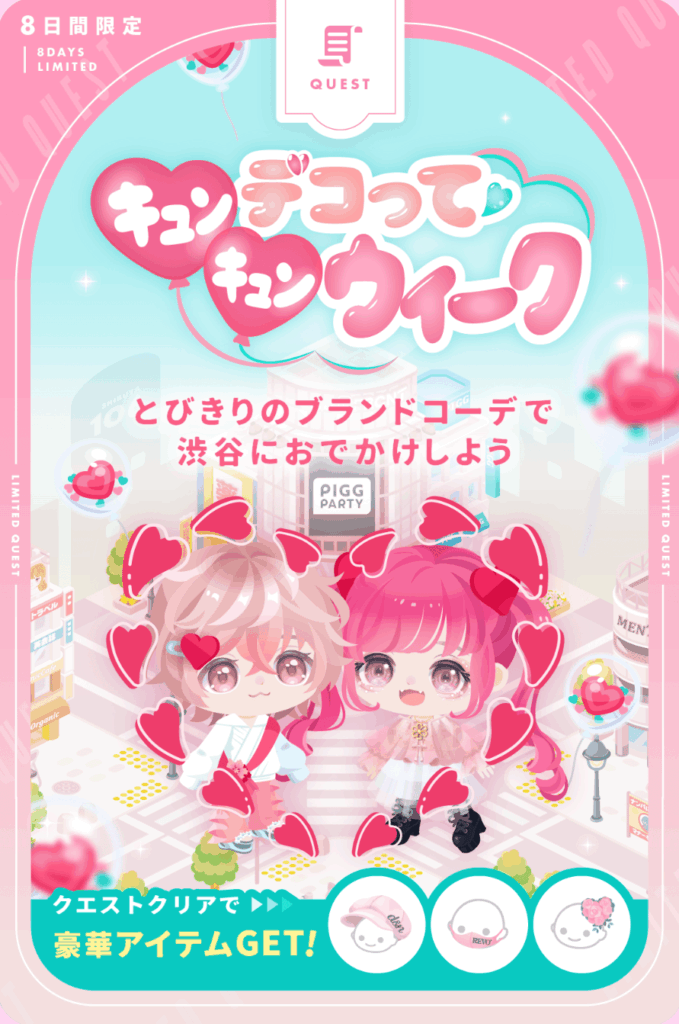 キュンキュンデコってウイーク　　無料ブランドアピールさえなければ(・∀・)ｲｲ!!クエだったのにねｗ